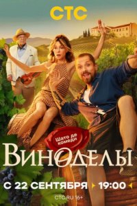 Виноделы