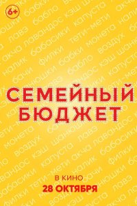 Семейный бюджет