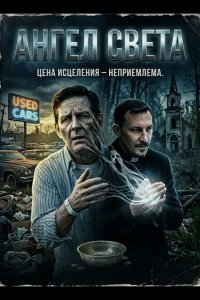 Ангел света