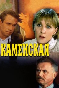 Каменская
