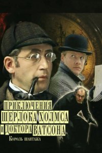 Приключения Шерлока Холмса и доктора Ватсона: Король шантажа