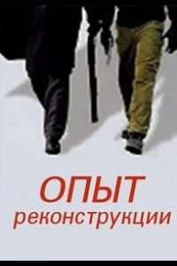 Опыт реконструкции