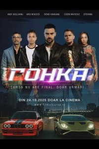 Гонка