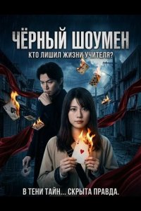 Чёрный шоумен