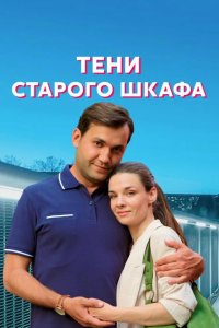Тени старого шкафа