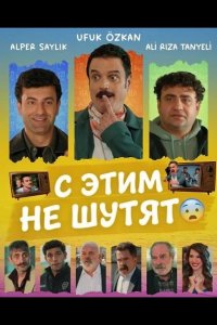 С этим не шутят