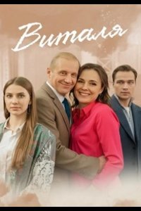 Виталя