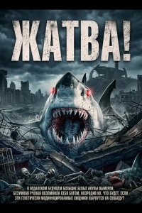 Жатва!