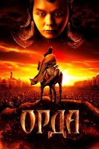 Орда