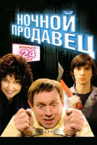 Ночной продавец