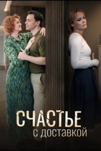 Счастье с доставкой