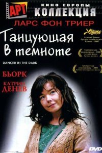 Танцующая в темноте