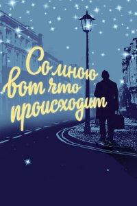 Со мною вот что происходит