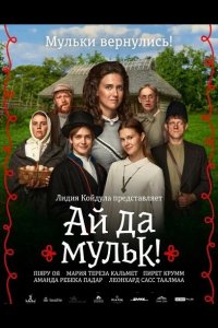 Ай да мульк!