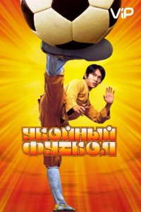 Убойный футбол
