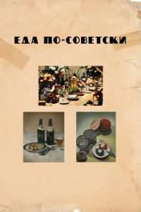 Еда по-советски