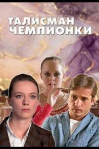 Талисман чемпионки