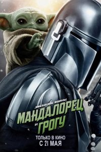 Мандалорец и Грогу