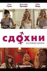 Сдохни!