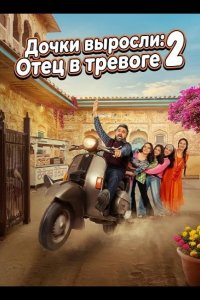 Дочки выросли: Отец в тревоге 2