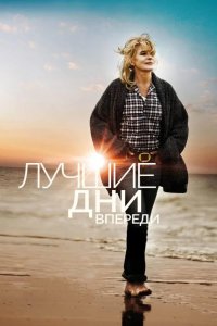 Лучшие дни впереди