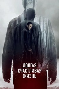 Долгая счастливая жизнь