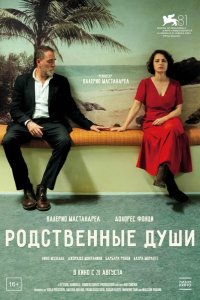 Родственные души