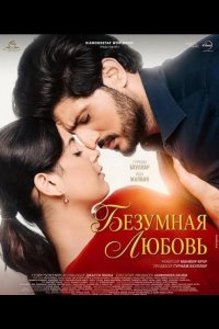 Безумная любовь