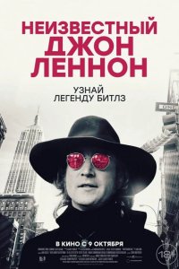 Неизвестный Джон Леннон