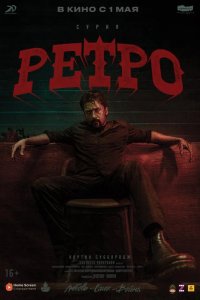 Ретро