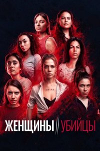Женщины-убийцы