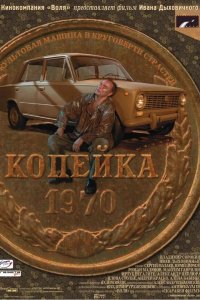 Копейка
