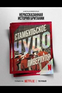 Нерассказанная история Британии: Стамбульское чудо Ливерпуля