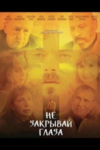Не закрывай глаза