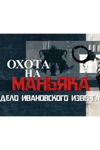 Охота на маньяка