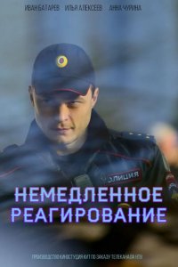 Немедленное реагирование
