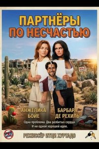 Партнёры по несчастью