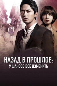 Назад в прошлое: 9 шансов всё изменить