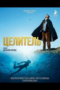 Целитель