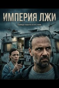 Империя лжи