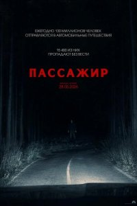 Пассажир