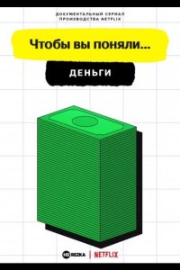 Чтобы вы поняли... деньги