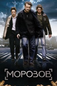Морозов