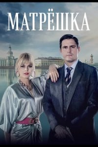 Матрёшка