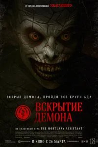  Вскрытие демона 