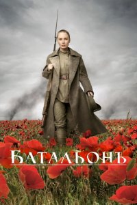 Батальонъ