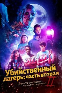 Убийственный лагерь: часть вторая