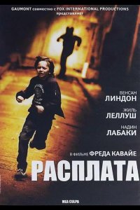 Расплата