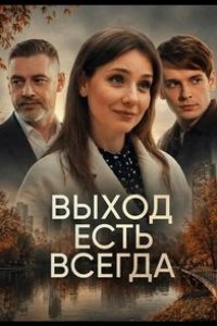 Выход есть всегда