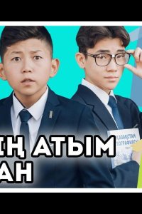 Меня зовут Арман
